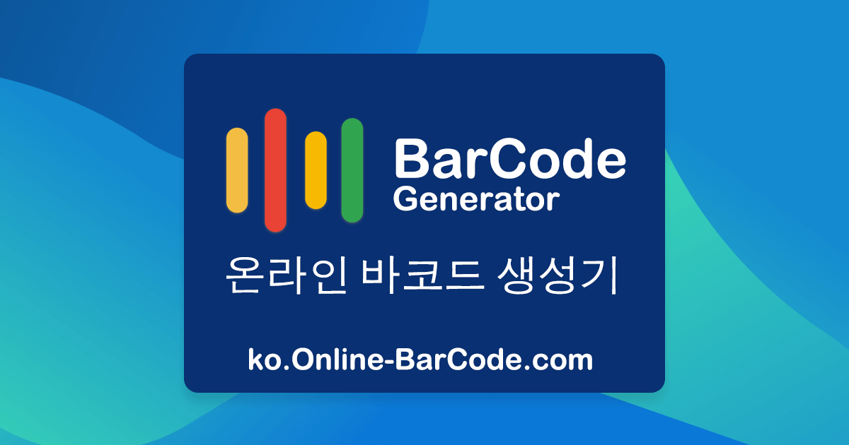 온라인 바코드 생성기 - 일괄 바코드 생성기 | Online-BarCode.com 온라인 바코드 생성기 - 일괄 바코드 생성기 | Online-Barcode.Com