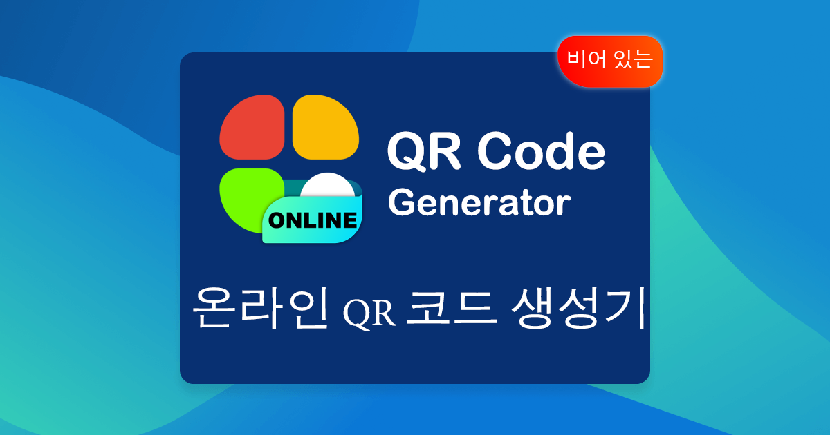 QR 코드 - 온라인 바코드 생성기 Qr 코드 - 온라인 바코드 생성기